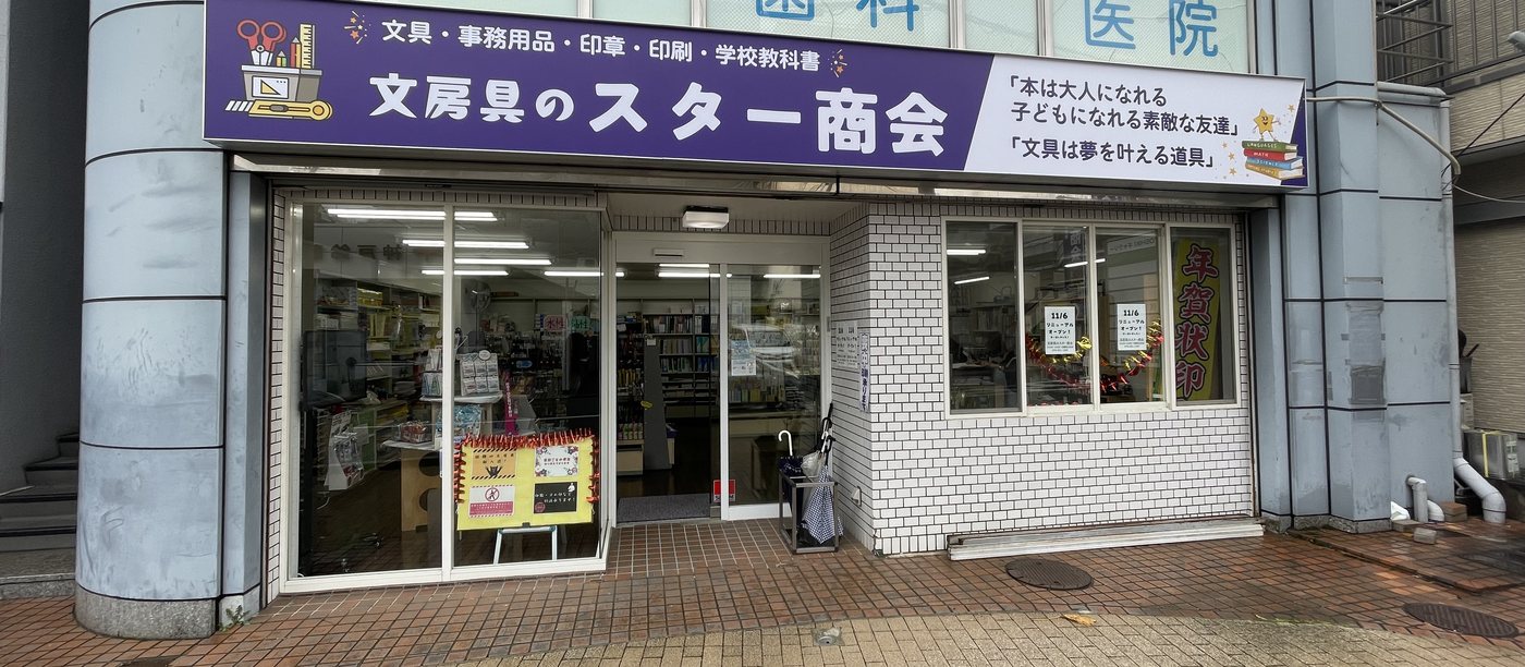 文房具のスター商会 店舗外観(鈴蘭台駅前)